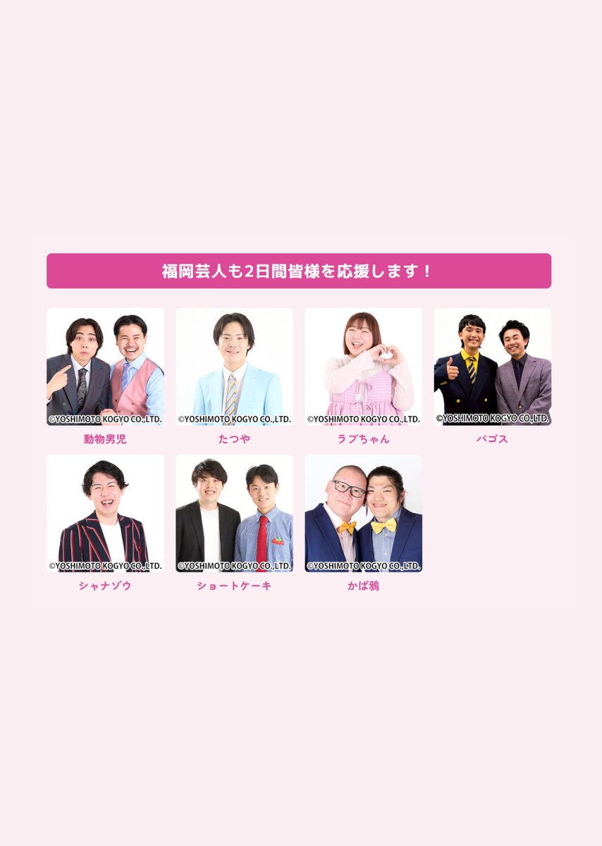 Jmail_jp's tweet photo. 🚨🚨🚨＼残り数枚‼️完売間近🔥／🚨🚨🚨

福岡最大級の大型街コン
「JOY MATCH CITY in FUKUOKA」
いよいよ明日開催🎉

🚨9/11(金)男性チケット残り数枚
🎫9/12(土)チケット完売

売り切れる前にお急ぎください‼️🏃‍♀️💨

出会いだけじゃない🍻
豪華よしもと芸人が続々登場🎤✨
ステージやMC、DJで会場を盛り上げるほか、
福岡よしもと芸人も応援に駆けつけます🙌

📅9/11(金)・9/12(土)
📍福岡大名ガーデンシティパーク

▼イベント詳細・チケットはこちら
https://t.co/GFrgBG42zz

#ジョイマッチシティ
—————————————————————

＼豪華よしもと芸人が登場👏／

【2026.9.11(金)】
ケンドーコバヤシ
しゃかりき（MC）
@SHAKARIKIbouzu @SHAKARIKIokkun
SNOBつね（DJ）
@SNOBTSUNECHAN
オダウエダ
@odaueda
スカチャン
@yajimary @ducks_miya

【2026.9.12(土)】
FUJIWARA 藤本
しゃかりき（MC）
服部さやか（MC）
@hattorisayaca
SNOBつね（DJ）
ゆにばーす
@UniverMeijin @67gS1W9wzxQphSW
青木マッチョ
@aoki_Nomacho
スクールゾーン
@masakomottai

さらに、福岡芸人もイベントを応援📣✨

動物男児
@doudan_kain @doudan_billy
たつや
@tatsuya__da
ラブちゃん
@lovechan2_6
パゴス
@YuKiYa_fy
シャナゾウ
@syanazoman
ショートケーキ
@asience0201 @kazuki_pin
かば鴉
@eastryojiro @33HaRuKi3

@ysmt_fukuoka