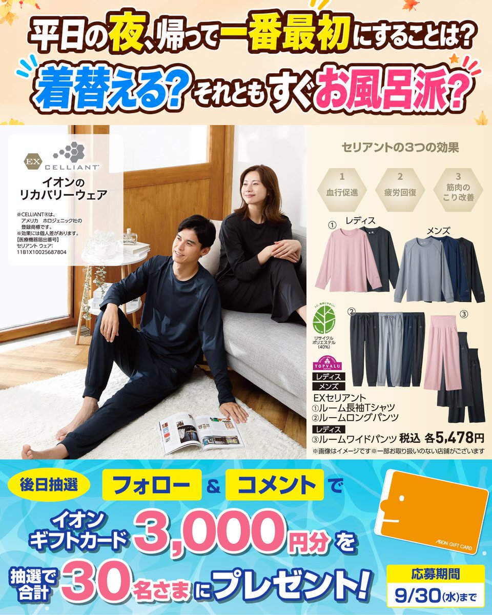 AEON_JAPAN's tweet photo. 平日の夜、帰って一番最初にすることは❓️
着替える？それともすぐお風呂派？

9/30(水)まで開催中
① @AEON_JAPAN をフォロー
② この投稿にコメント
抽選で30名さまにイオンギフトカードを🎁

利用規約はプロフィールをチェック