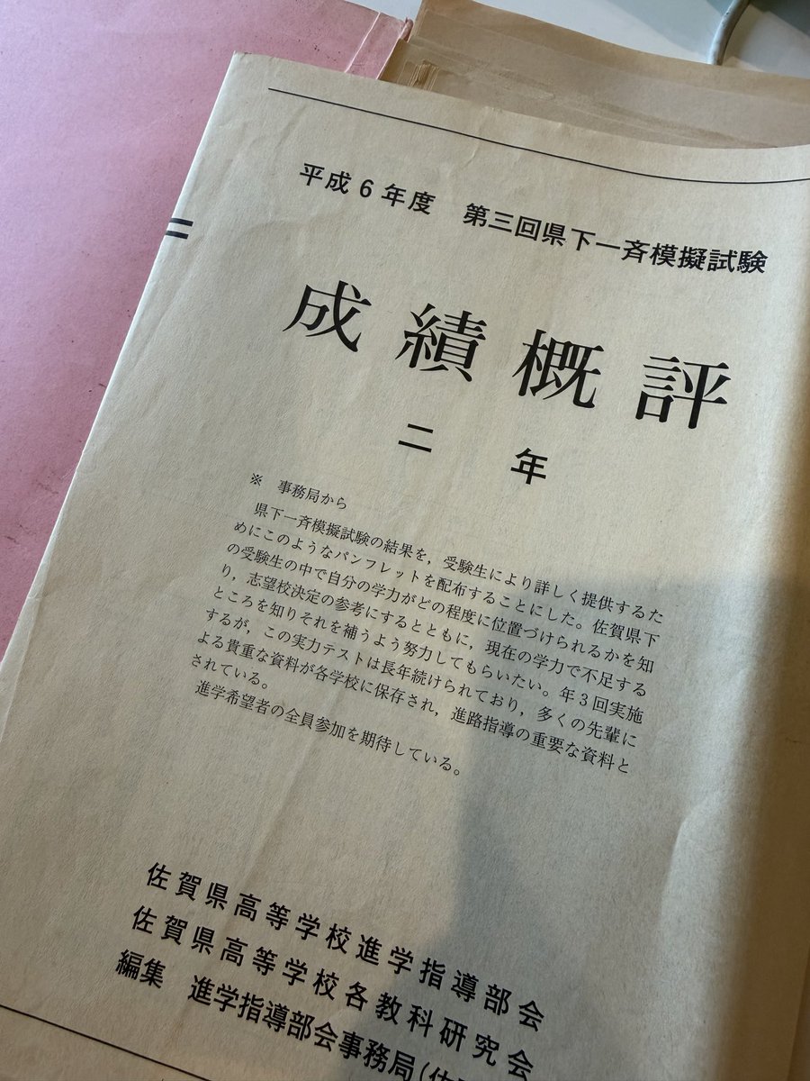 ecodecoo's tweet photo. 【実家の片付けが進まない】先日、出張の際、実家で見つけたもの。私の高校の成績ファイル。成績優秀で残しておいたものならわかるけど、中を見ても残念ながら成績はパッとしない。ただただ捨てれなくて残っている。荷物は、私の物だけでなく、20年近く前に亡くなった祖母の着物や、祖父の書籍なども。父母が元気なうちに整頓したい。

昔は、県下一斉テストの成績優秀者は名前と点数が一覧で配られいたんですね。念のために確認したけど名前はありませんでした涙