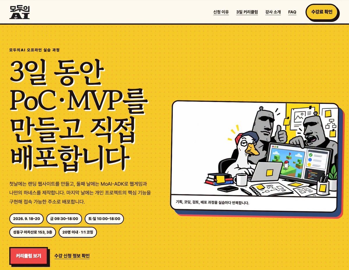 G00S_KIM's tweet photo. 'MoAI-ADK로 시작하는 실전 에이전틱 코딩, 3일간 PoC/MVP 개발 강의'가 드디어 개설이 되었습니다.

2026년 2월 마지막 강의 이후, 책이 출간이 되었는데도 강의를 하지 않았던 가장 큰 이유는 MoAI-ADK v2 -> v3으로 메이저 버전 업데이트를 주력 해왔었고, 최종 MoAI-ADK v3.2 업데이트 배포를 앞두고 이제는 다시 강의를 해도 되겠다는 판단이 섰습니다.
오래 기다려 주신 만큼 보답하겠습니다.

강의 일시: 2026년 9월 18일~20일 3일간
장소: 성수동 (주)노브레이크 강의장
수강 대상:
- Claude Code, Codex를 이용하는 에이전틱 코더
- CC/Codex 자가 설치를 할 수 있는 기초 지식 있는 코더
- PoC, MVP 개발하고자 하는 모두의 창업자 및 예비 창업자
- 그리고, 코딩 1은 알고 있는 분
- 인원제한: 20명 이내 (1:1 밀착 케어를 위한 소수정예)

오래 기다리신 분들이 많으셔서 조기 마감이 될 수가 있으니 선신청 후고민 하시길 바랍니다~ 📷

https://t.co/NNJ6zemEk3