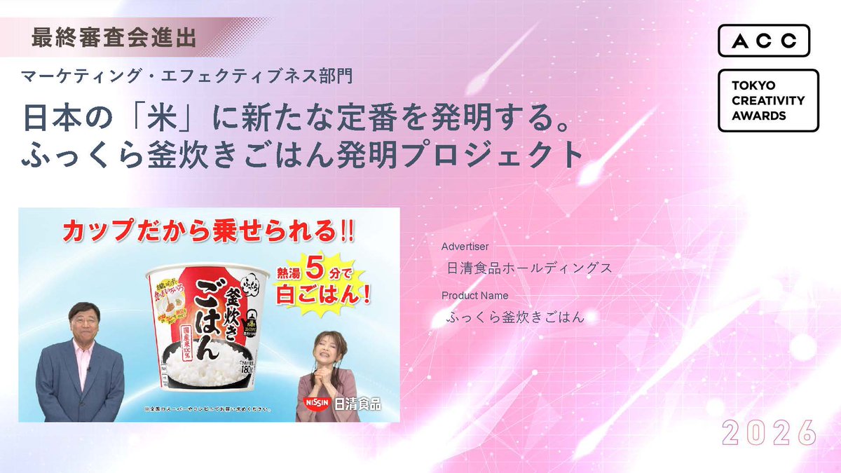 ACC_PR's tweet photo. ━━━━━━━━━━━━━━━━━━━━━
【2026 66th ACC TOKYO CREATIVITY AWARDS】
 マーケティング・エフェクティブネス部門
✨最終審査会進出作品に選出されました✨
━━━━━━━━━━━━━━━━━━━━━

🟩広告主
日清食品ホールディングス

🟩商品名
ふっくら釜炊きごはん

🟩キャンペーン名
日本の「米」に新たな定番を発明する。
ふっくら釜炊きごはん発明プロジェクト

▼最終審査会進出作品 一覧（掲載は作品番号順）
https://t.co/dFAuWJjaHV

@currymeshikun 
#ACC #ACC賞 #ACCTOKYOCREATIVITYAWARDS