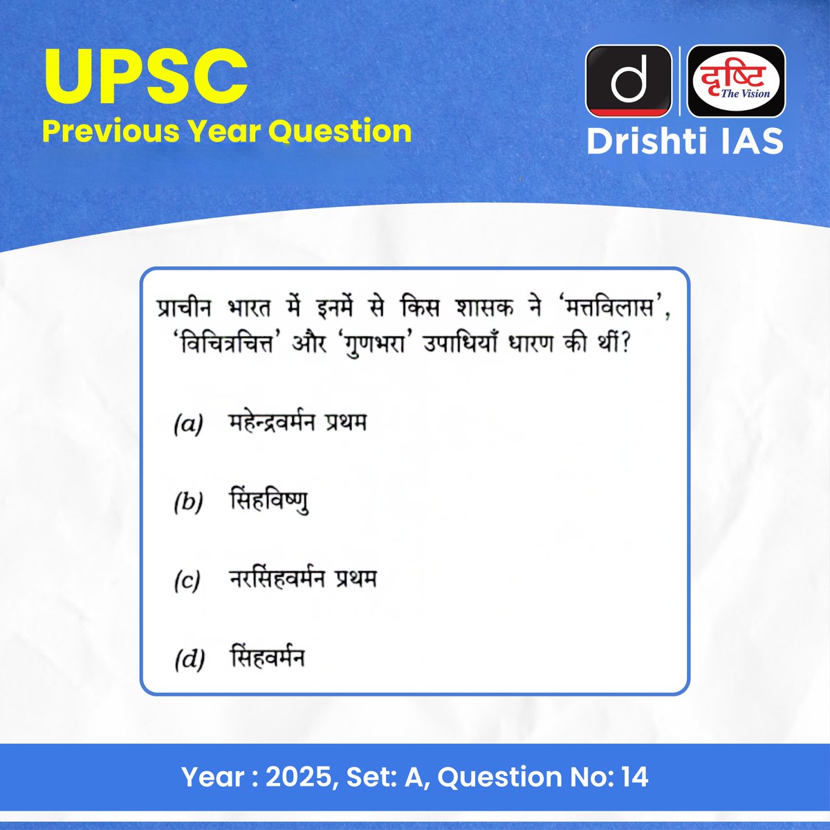 drishtiias's tweet photo. PYQ से मिलेगी सही दिशा, यही है सफलता की असली परीक्षा!
UPSC Prelims 2025 के प्रश्नों के साथ करें अपनी तैयारी को और भी ठोस और सटीक।
हर सवाल में छिपा है पैटर्न, सोच और सफलता का सूत्र!
#UPSCPrelims2027 #UPSC #IAS #PYQ #PreviousYearQuestion #DrishtiIAS https://t.co/acN20kQF81