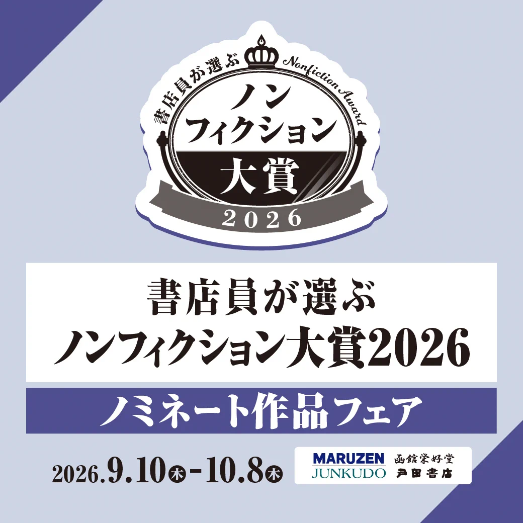 ジュンク堂書店池袋本店 в X: „【ノミネート作品はhontoポイント5倍