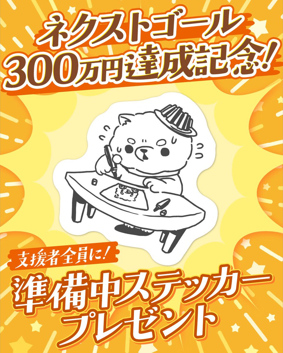 gcfsmkn's tweet photo. ネクストゴール達成を記念して「準備中ステッカー」を支援者全員にプレゼントするよっ⭐︎
まさかのノベルティ化だね꒰ᐢ´• ·̭ •`ᐢ꒱
これから支援してくれる人も対象になるからページ見てみてねっ⭐︎
https://t.co/Cg3Hn4pvw1 https://t.co/IqLNesa7dR