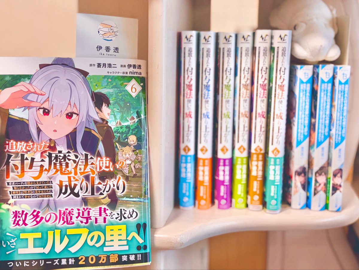 ika_tooru2's tweet photo. 付与魔法6巻の献本が届きました！いい感じになってます🦑
自分作画の単行本が6冊並んでるの、かなり良い〜〜(隣3冊は原作文庫です) https://t.co/hU4RlpgAKx