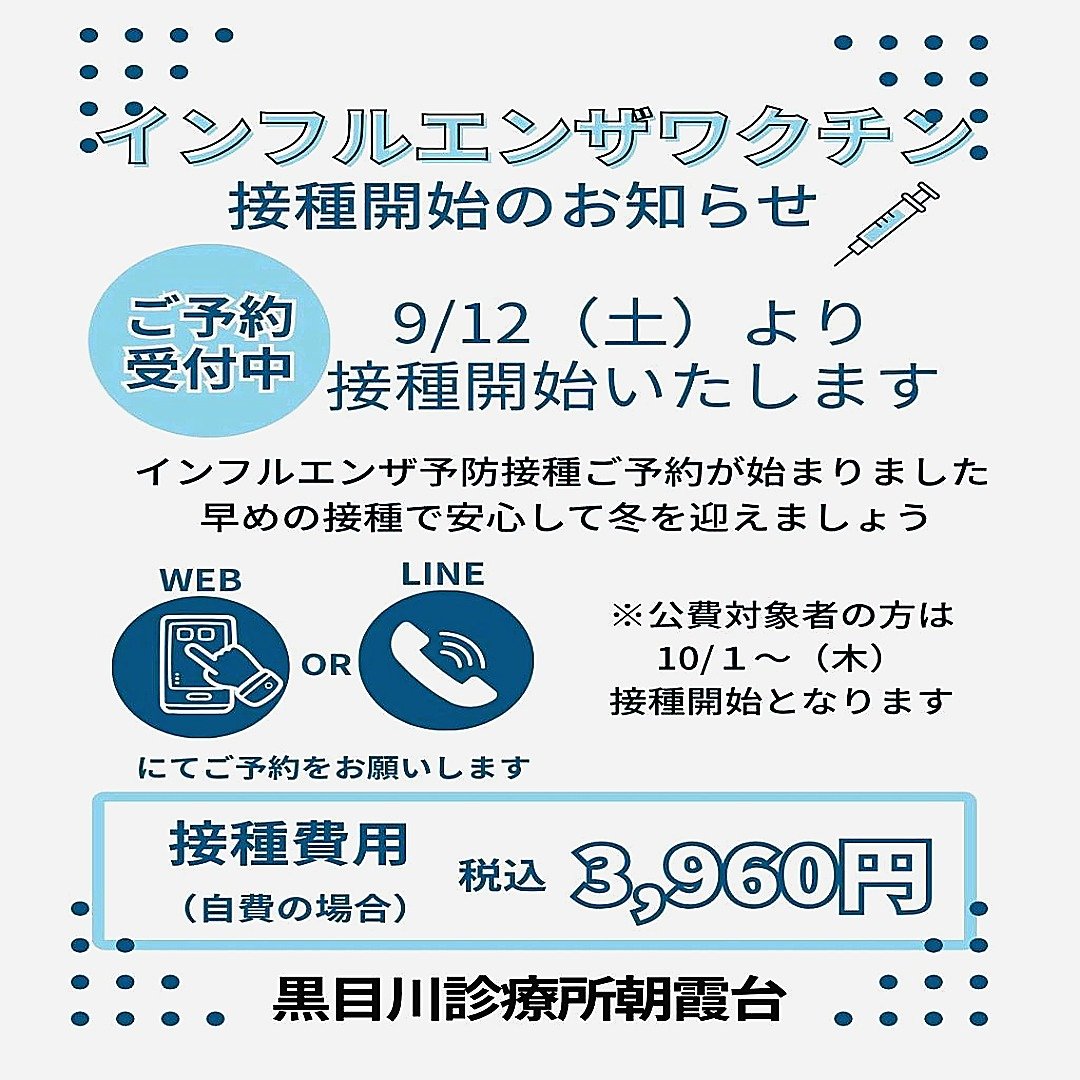 gorinkai_5's tweet photo. 🍂インフルエンザワクチン接種、ご予約受付中です💉
📅 自費の方：9/12（土）〜 接種開始
📅 公費対象の方：10/1（木）〜 接種開始
WEBまたはLINEでご予約できます✨
早めの接種で、安心して冬を迎えましょう❄️ https://t.co/vF8kzEMek3