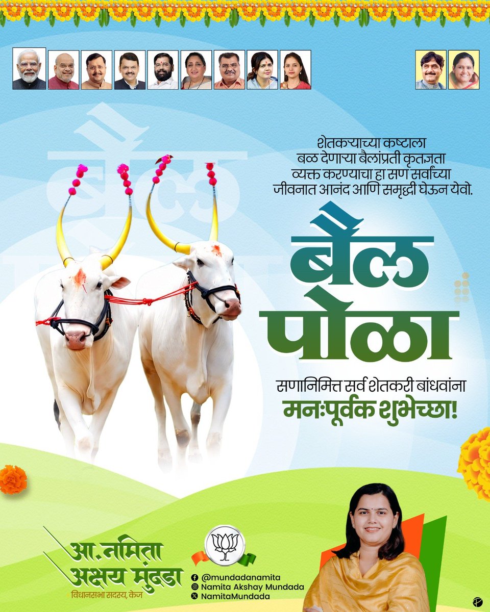 NamitaMundada's tweet photo. शेतकऱ्याच्या कष्टाला बळ देणाऱ्या बैलांप्रती कृतज्ञता व्यक्त करण्याचा हा सण सर्वांच्या जीवनात आनंद आणि समृद्धी घेऊन येवो.

शिवारात शेतकऱ्याचा खंबीर सोबती बनून राबणाऱ्या या मुक्या जीवाच्या श्रमांचा सन्मान करण्याचा आणि त्याच्याप्रती आपुलकी व्यक्त करण्याचा हा विशेष दिवस आहे.

बैलपोळा सणानिमित्त सर्व शेतकरी बांधवांना हार्दिक शुभेच्छा!

#बैलपोळा #कृषीसंस्कृती #बळीराजा #शुभेच्छा