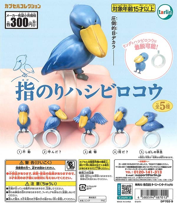 gashapon_news's tweet photo. 【再販情報】指のりハシビロコウ
9月に再入荷

各300円（税込）／全5種

#ガチャガチャ #カプセルトイ https://t.co/ntzdkZZPtx