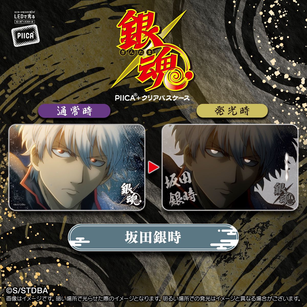 GINTAMA_PR's tweet photo. 【商品】
11月発売予定
交通系ICカードや社員証などに重ねてかざせばピカッと光る！PIICA＋クリアパスケースが新登場👀
気分によって毎日替えても楽しめる、バラエティ豊かな全4種です‼

💻プレミアムバンダイでのご予約は9/13(日)まで✨
https://t.co/xXbQbebWXd

（バンダイ/K）
#gt_pr #gintama https://t.co/me2yNONaxz