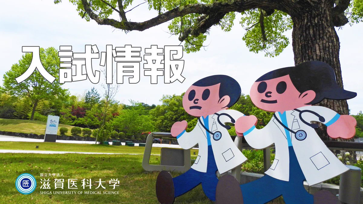 滋賀医科大学（公式） on X: 