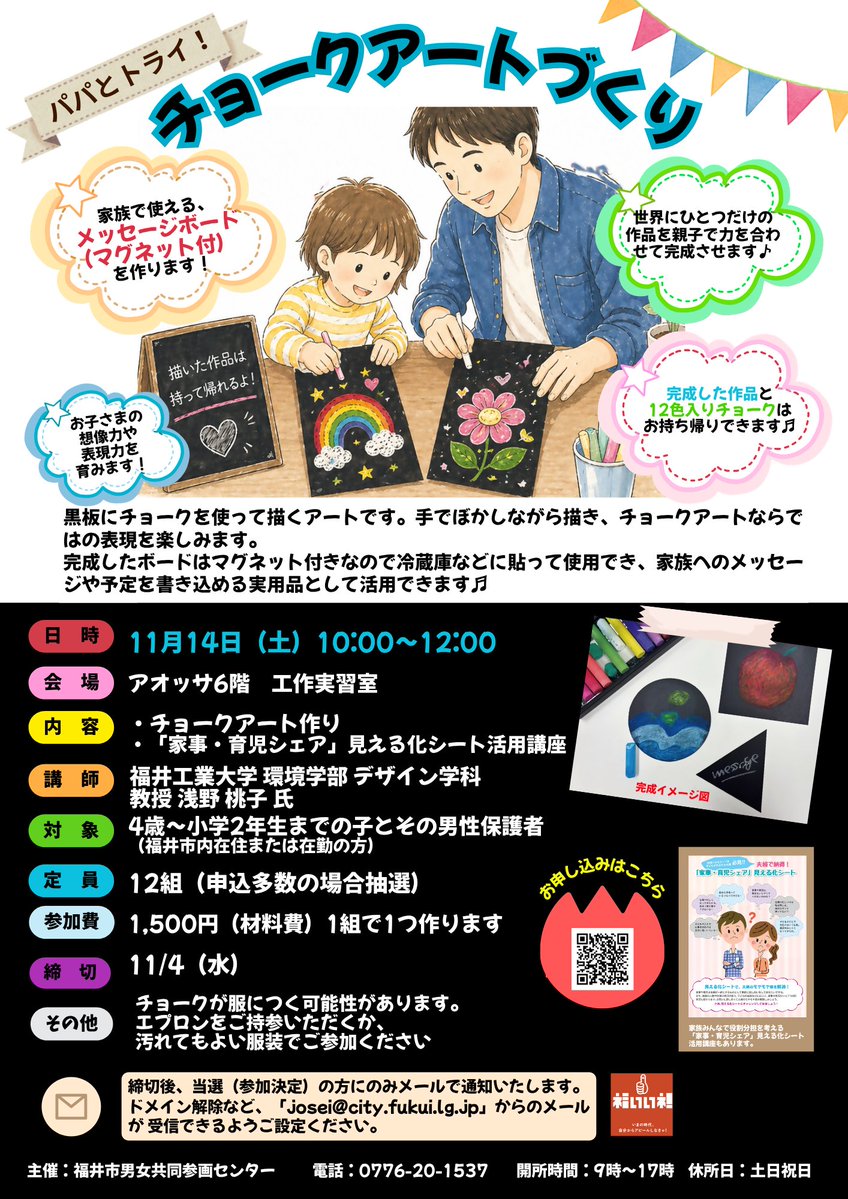 fukui_kurashi's tweet photo. チョークアートにトライ！したい親子あつまれ🖍
11月14日（土）子育てパパカレッジ「パパとトライ！チョークアートづくり」参加募集中！

詳しくはＨＰへ！
https://t.co/goTYRWGL3H https://t.co/iyNb0xykwI