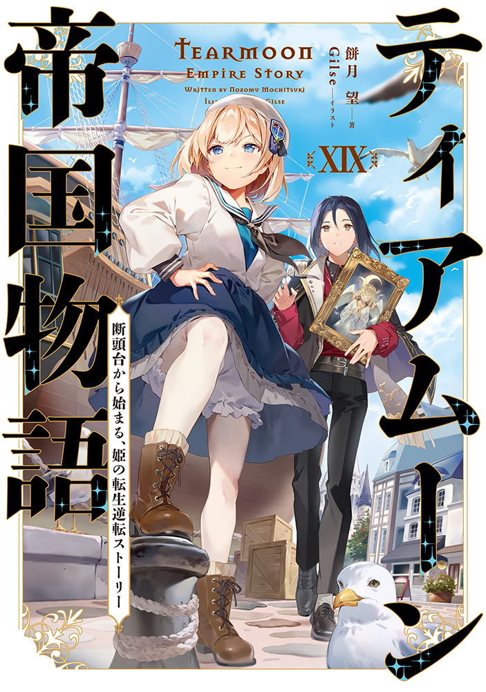 TOBOOKS's tweet photo. 💎本日発売！💎
『ティアムーン帝国物語短編集19～断頭台から始まる、姫の転生逆転ストーリー～』

著　#餅月望 先生
イラスト　#Gilse 先生
@Gilse1024

🎉✨シリーズ累計300万部突破!(紙+電子)🎉✨
「女神さまなんてお断りですわ！」
海月姫ミーアが港町を駆ける、歴史改変ファンタジー第19巻！
漫画12巻と同日発売

TOブックスオンラインストア
▶https://t.co/f9YJ7V7GxT

小説家になろう
▶ https://t.co/goeHUe8wN0