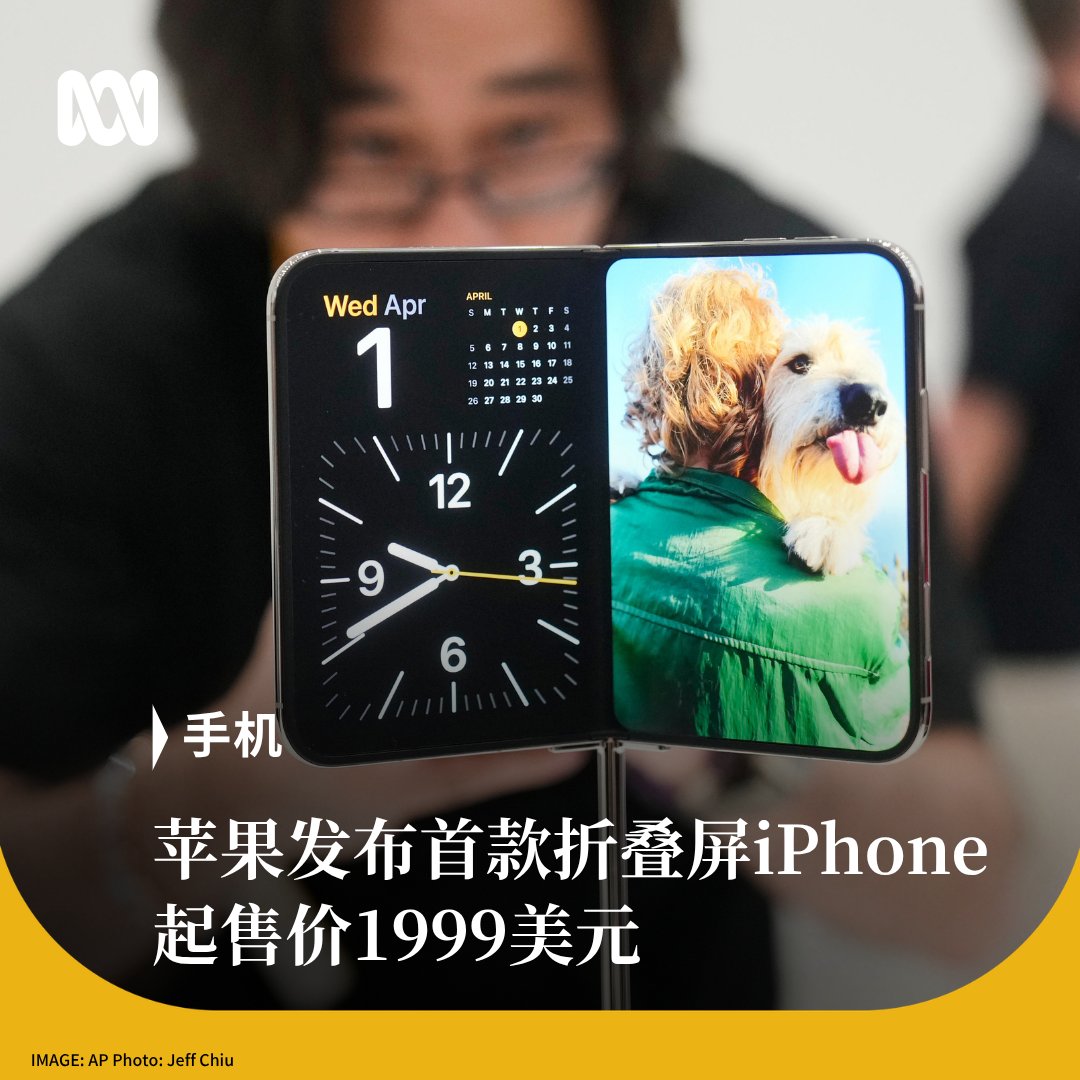 ABCChinese's tweet photo. 苹果发布首款折叠屏手机iPhone Duo，美国起售价1999美元，澳大利亚售价3499澳元，成为苹果史上最贵iPhone。

手机展开后拥有19.3厘米屏幕，并首次支持Apple Pencil。苹果虽晚于三星等竞争对手进入折叠屏市场，但分析认为其入场可能改变全球竞争格局。不过，折叠屏目前仍是小众市场，仅占销量不到5%。 https://t.co/Osuam9KadZ