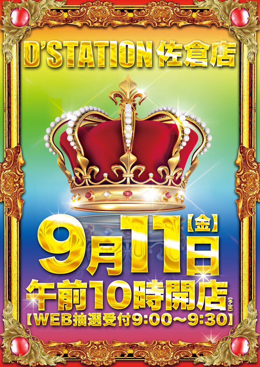 ds_sakura1226's tweet photo. 🔥9月11日(金) 朝10時OPEN🔥

🎉🎉新 装 開 店🎉🎉

大人気の
✨e東京喰種MW✨
なんと‼️
【連続増台 第2弾】🎊
🔥全10台へ増台🔥

朝イチからのご来店、お待ちしております🥰
🎯オンライン抽選
9:00～9:30
👇抽選参加はこちら👇
https://t.co/KV67uXrfR4 https://t.co/xHu4GvXvKo