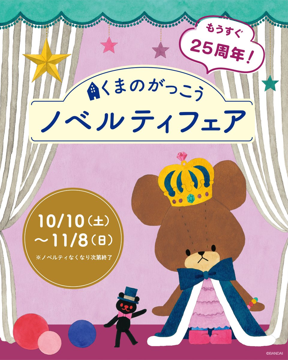 the_bearsschool's tweet photo. 10/10（土）～全国の雑貨店にて「#くまのがっこう」#ノベルティフェア を開催いたします✨
今回はお店ごとにもらえるノベルティが違うので、
ぜひいろんなお店でお買い物を楽しんでくださいね🎁
対象店舗や商品情報などフェアの詳細はくまのがっこう公式HPでご確認いただけます💫
 #25周年 https://t.co/rWqn1J6eDi