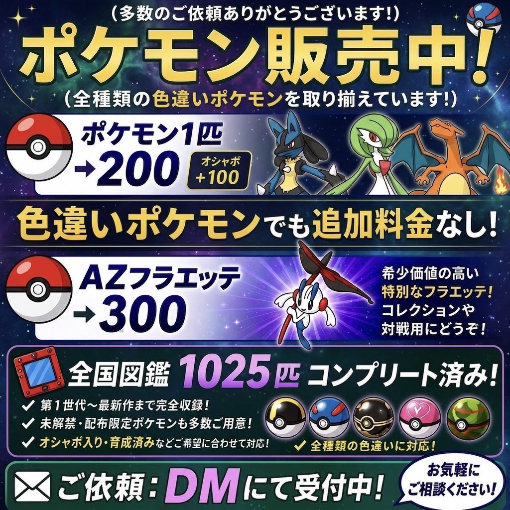 ssk1_Pokemon's tweet photo. ⭐️ポケモン販売⭐️

📢 レギュレーション M-C 対応！

✨ 色違い・伝説など多数取り扱い中✨
「欲しかったポケモンをお得に集めたい！」という方はぜひチェックしてください👀

━━━━━━━━━━━━━━
🌸【AZフラエッテ】
1体 ▶︎ 300円
2体 ▶︎ 500円

🌟【その他ポケモン】
※伝説・準伝説なども含みます！
1体 ▶︎ 200円
10体 ▶︎ 1,500円
オシャボ付き ▶︎ ＋100円

🎁【初回限定キャンペーン】

✨5体購入で＋1体無料✨

初めての方は実質6体をお得にゲットできます🔥
━━━━━━━━━━━━━━

📩 ご希望のポケモンがありましたらお気軽にDMください！

「このポケモンありますか？」だけでも大歓迎です🙆‍♀️

お得にポケモンを集めたい方、この機会にぜひ✨

#ポケモン販売
#ポケモン交換
#ポケモン配布
#ポケモンSV
#スカーレットバイオレット
#ポケモンチャンピオンズ
#ポケチャン
#ポケポケ
