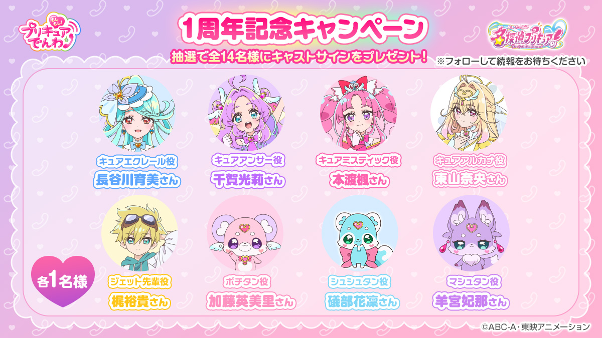 moshipuri_denwa's tweet photo. ありがとう１周年♥
「もしもし！プリキュアでんわ」のアプリリリース１周年を記念して、キャストサインがもらえるキャンペーンの開催が決定したよ🌟
『キミとアイドルプリキュア♪』『名探偵プリキュア！』のキャストサインを合計で14名様にプレゼント✨✨
詳細発表までもしプリ公式Xをフォローしてお待ちください💓
📲DLはこちら：https://t.co/ubRs2MYPkx