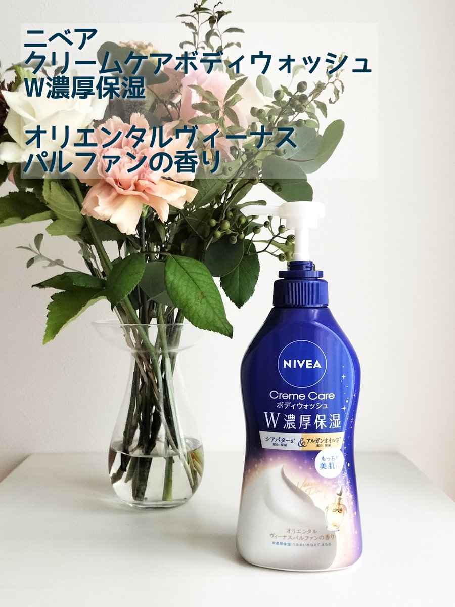 lightpinkf1's tweet photo. ニベアさまからいただきました🎁
大人気のクリームケアボディウォッシュに新しい香り登場。甘くてオリエンタルで他にはない香り。お高い香水みたいでリッチな気分になれちゃう💎
泡立ちが良すぎて、泡立てた泡が余るくらい🫧🫧
洗い流すとしっとりもっちりやわらかで良き！
#モニター企画_W濃厚保湿 https://t.co/GwWtrvBHRj
