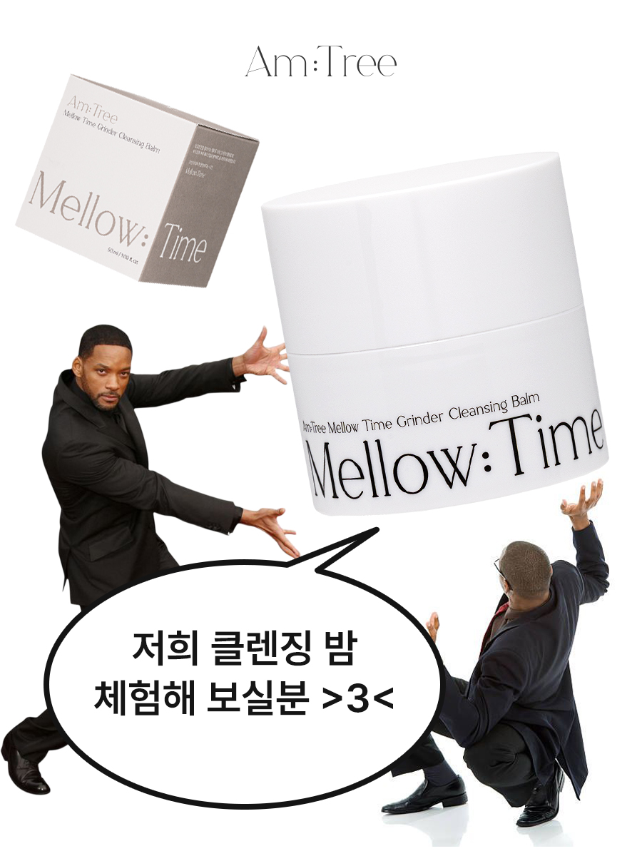 AmTree_official's tweet photo. #RT #EVENT 

트친님들, 아직도 클렌징에 오래 걸리시나요?
(아니요 하신 분도 일단 멈춰봐요…👀)

워터프루프부터 포인트·베이스 메이크업까지 한 번에!
필요한 만큼 바로 갈아 쓰는 그라인더 타입으로 완성하는 3분 클렌징 루틴✨

RT 이벤트를 통해 클렌징 밤을 직접 경험해 보세요! 🤍
📢 RT + 팔로우 후 댓글에 ‘🤍’ 이모지를 남겨주신 분들 중 총 10분을 선정해 클렌징 밤을 선물로 드립니다! 🎁

📌 참여 방법
① RT + 팔로우
② 댓글에 ‘🤍’ 이모지를 남겨주세요! (˵• ̀⩊•́˵)

📅 모집 : 09.10(목) ~ 09.14(월)
🗳️ 당첨자 발표 : 09.15(화)
👩‍💻 모집 인원 : 랜덤 추첨 5명

*본 체험단은 공개 코덕 계정을 대상으로 진행됩니다.
𖤐 후기 업로드는 09.28(월)까지
.⠀∧,,,∧ ~ ┏━━━━━━━━━━━┓
( ̳• · • ̳) ~ 🎀 자유롭게 작성해 주세요! 🎀
/ づ ~ ┗━━━━━━━━━━━┛