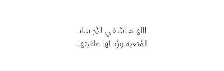WELY_BA's tweet photo. -

اللهم اشفي الاجساد المتعبه وردُ لها عافيتها اللهم يا من تعيد للمريض صحته ويا من تستجيب دعاء اليائسين اشف كل مريض شفاء لايغادر سقما يارب العالمين🌷🤍. https://t.co/oKt8osiRI9
