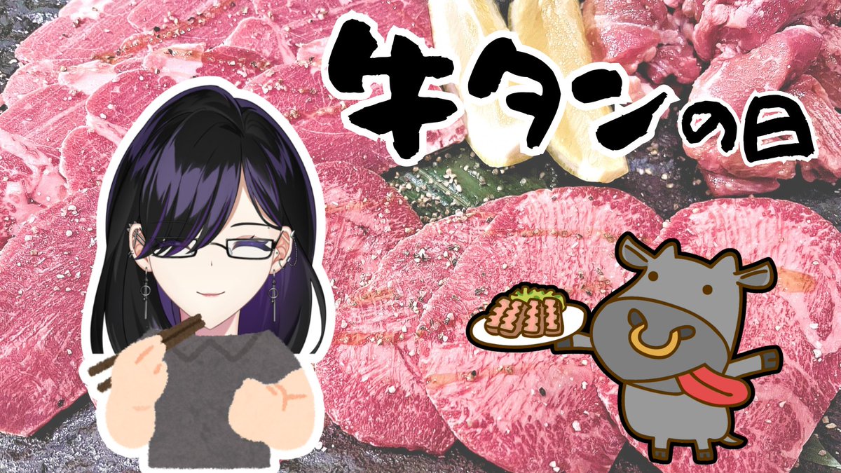 BlackIroha's tweet photo. #おはようVTuber
#今日は何の日

おはようございます。
色巴黒色です。

9月10日は「牛タンの日」🐮

「ぎゅう（9）たん（10）」の語呂合わせ。

仙台牛たん振興会が制定したもので、2018年に日本記念日協会から認定されました。

仙台の食文化である牛たん焼きを全国に広めることを目的としています。 https://t.co/8yXmz1lQMs