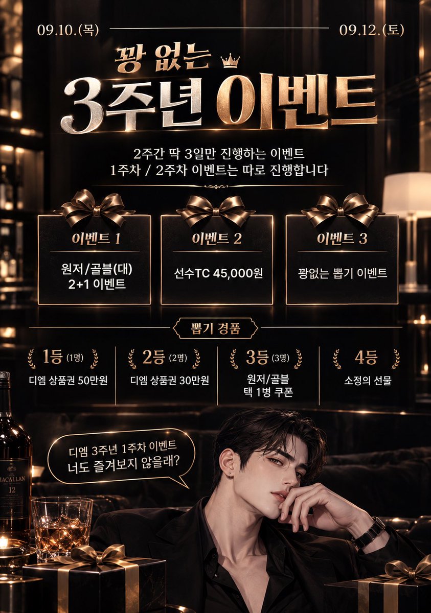 DMDM_6969's tweet photo. 안녕하세요! 디엠 3주년을 맞아 특별 이벤트 안내드립니다❤️

🖤 디엠 3주년 EVENT 🖤
📅 09.10(목) ~ 09.12(토) 단 3일!

🥂 원저/골블(대) 2+1
💰 선수 TC 45,000원
🎟️ 꽝 없는 뽑기 이벤트!

🥇 1등 50만원 상품권 (1명)
🥈 2등 30만원 상품권 (2명)
🥉 3등 윈저/골블 1병 쿠폰 (3명)
🎁 4등 소정의 선물

3주년 기념으로 특별하게 준비했으니 많은 관심 부탁드립니다❤️
방문 전 꼭 미리 연락 주세요!

📞 철이 실장 010-9914-1174
📞 준호 실장 010-5520-6966

#게이 #게친소 #호빠 #광주호빠 #광주게이 #광주게이호빠 #광주호스트바 #광주 #게이호빠 #호스트바 #전남게이 #전남호빠