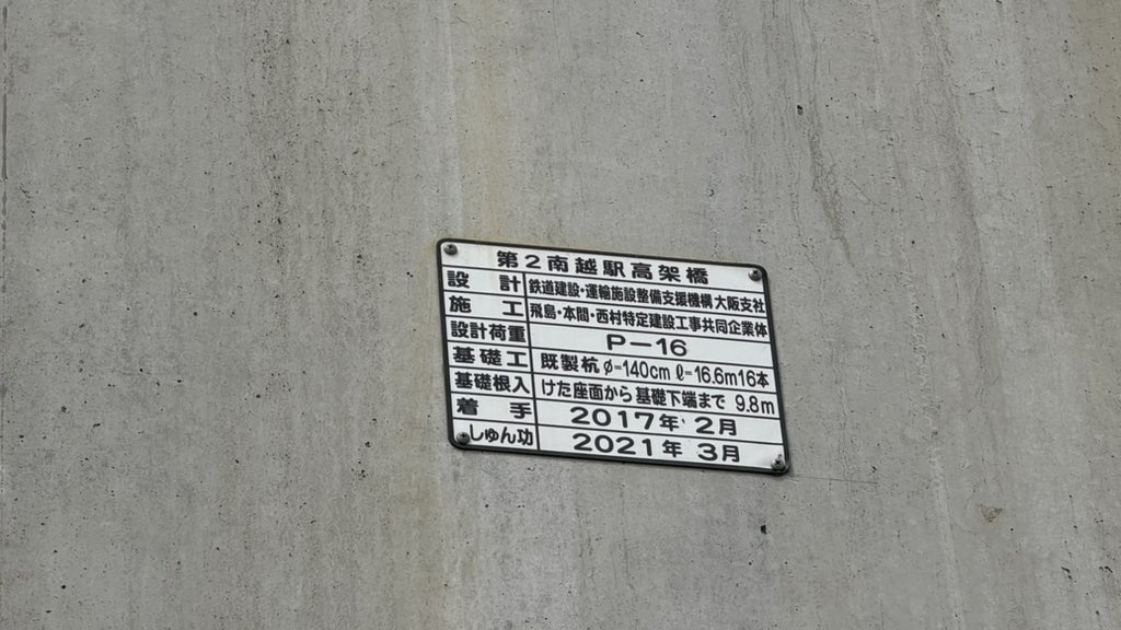Inamani_1702's tweet photo. 越前たけふ駅の小ネタ
橋脚に仮駅名の「南越駅」と書いてある https://t.co/3DofW9bwon