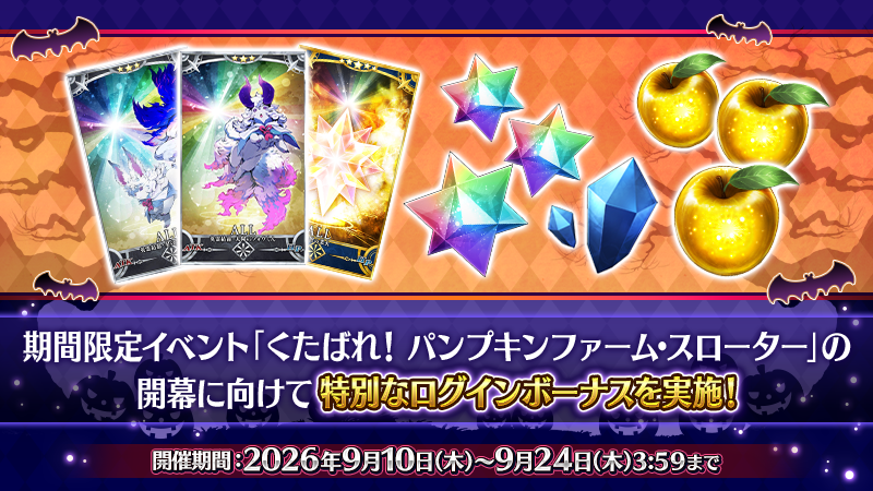 fgoproject's tweet photo. 【カルデア広報局より】
期間限定イベント「くたばれ！ パンプキンファーム･スローター」開幕に向けて、特別ログインボーナスを実施中！

毎日ログインして、聖晶石や黄金の果実などを入手しましょう！

#FGO https://t.co/QK6mYe4U9A