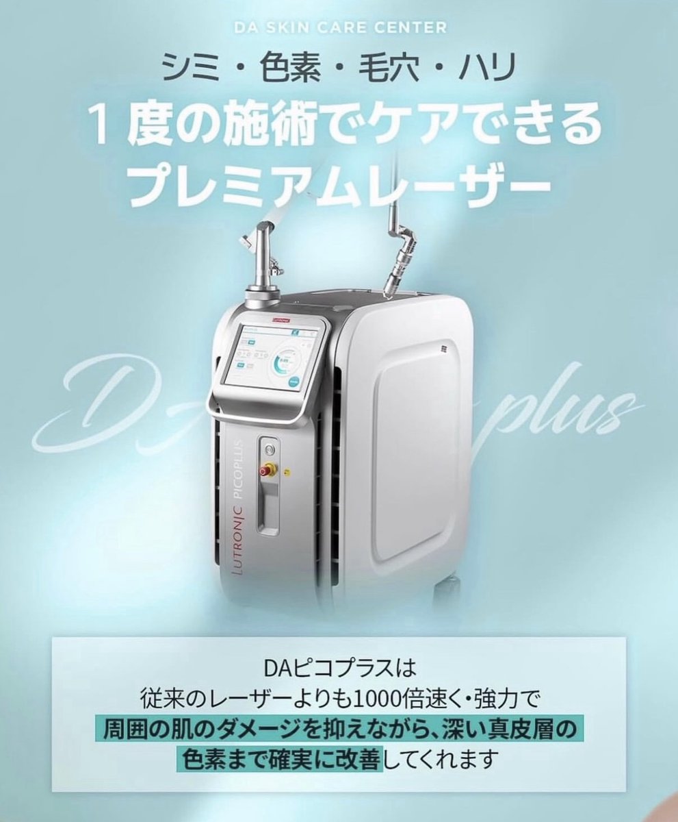 da_skin_jp's tweet photo. 💎DAピコプラス💎

DAのピコプラスは従来のレーザーよりも1000倍速く・強力で周囲の肌のダメージを抑えながら、深い真皮膚の色素まで改善してくれます🩵

シミ・色素・毛穴・ハリがお悩みの方にオススメの施術となっております🫶🏻

是非DAでお試しください❣️

DA プチセンター公式ラインからご予約いただけます🤍

♥お問い合わせは♥
💚LINE : https://t.co/6saMUjuyTj