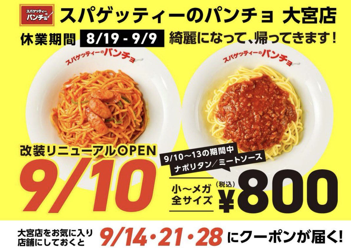 top_of_pancho's tweet photo. スパゲッティーのパンチョ大宮店が本日店内内装リニューアルしてOpen‼️
9月13日までお得な🉐キャンペーン開催中♫ https://t.co/mxAW0keS4k