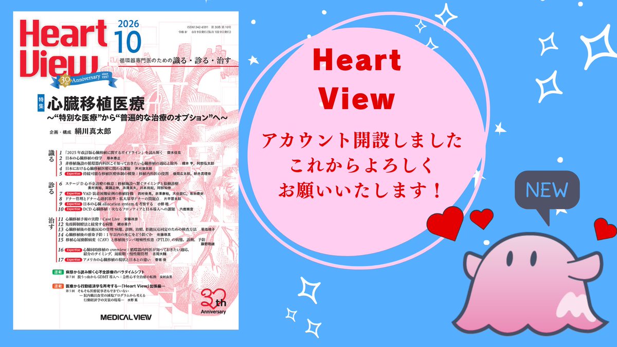 MVheartview1997's tweet photo. 🎉創刊30周年の月刊誌 #HeartView と #循環器 領域の書籍・学会・メジダコ情報などを発信するアカウントを開設しました！

日々の臨床や研究に役立つ最新の雑誌・書籍情報をいち早くお届けします📚

これからよろしくお願いいたします🫀 https://t.co/rHGsGmFmOT
