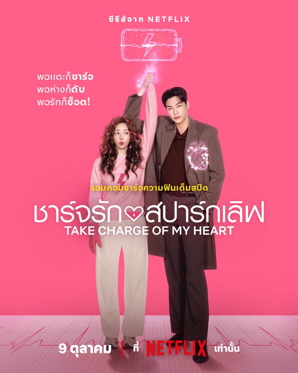 ChaeSoobin_TH's tweet photo. เตรียมชาร์จพลังรัก จนกว่าจะสปาร์กจอย
กับสาวน้อยไฟแรงสูง และทายาทแชโบลผู้ใช้หัวใจเทียม

พบกับโปสเตอร์จาก #TakeChargeofMyHeart
ซีรีส์รอมคอมนำแสดงโดย #คิมยองกวัง #แชซูบิน

ชาร์จหัวใจให้ฟินสะบัด แบบมี #พากย์ไทย
9 ตุลาคมนี้ ที่ #NetflixTH เท่านั้น

#ChaeSoobin #채수빈 https://t.co/C8oW4HjLmR