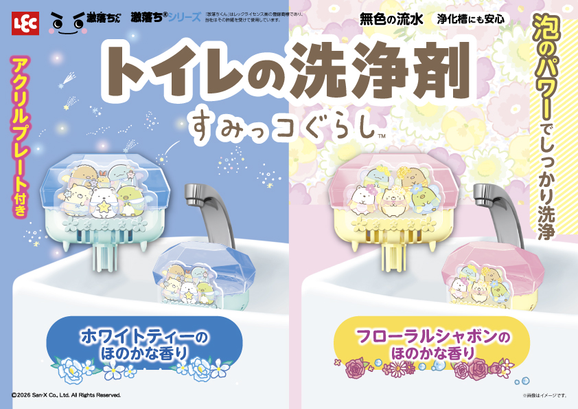 LecincOfficial's tweet photo. #激落ちくん から #すみっコぐらし のかわいいアクリルプレートが付いたトイレの洗浄剤が新登場✨

水を流すたびに、激落ちくんの泡パワーで便器を洗浄🫧
香りはフローラルシャボンとホワイトティーの2種類です。

https://t.co/qqlVcnoMgS https://t.co/VN4X2uGQw7