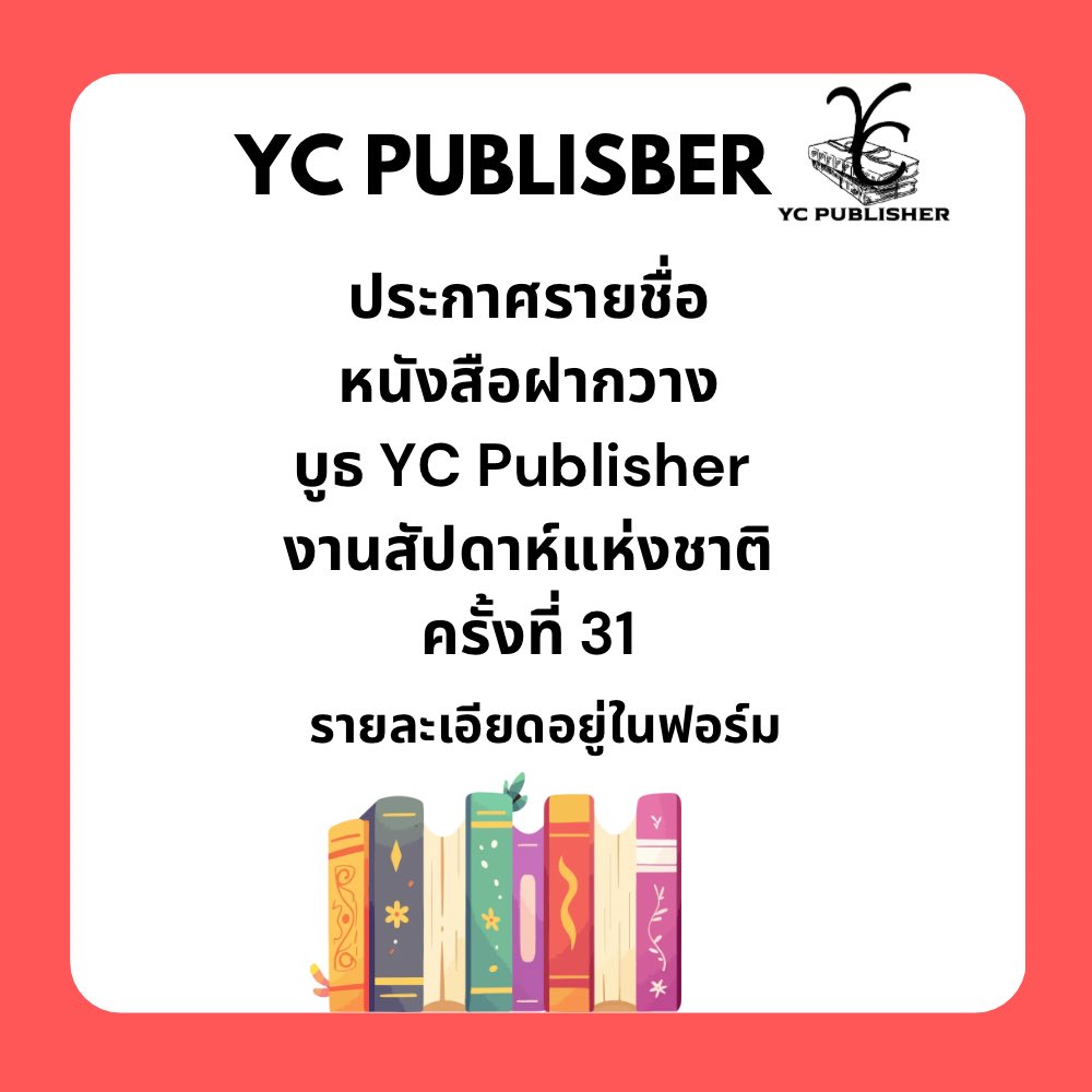 YCPublisher's tweet photo. 🩷 ประกาศรายชื่อหนังสือฝากวาง บูธ YC Publisher งานสัปดาห์หนังสือแห่งชาติครั้งที่ 31  
❤️ รายละเอียดอยู่ในฟอร์ม
🍑https://t.co/LRhbxqBTv7
❤️ ทางบูธจะส่งรายละเอียดการส่งหนังสือให้คุณนักเขียนทางอีเมลต่อไปค่ะ https://t.co/qBRu80IMdN