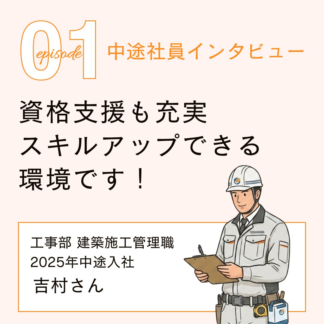 ohki_corp's tweet photo. 【中途入社社員インタビュー公開】
2025年入社の吉村さんに仕事の魅力を聞きました！

🏗️未経験から建物を形にするやりがい 
🤝先輩の優しいサポート＆手厚い研修
🗓️基本土日祝休みでプライベートも充実

「資格支援も充実していてスキルアップできる環境です！」

#建設業 #中途採用 https://t.co/DW1Od07zEX