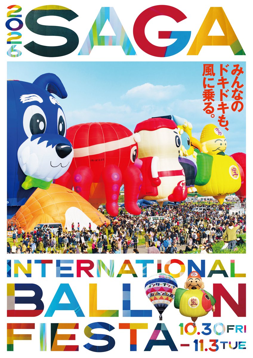 SagaCityTourism's tweet photo. #バルーンフェスタ 開催まであと50日！🎈
アジア最大級の規模を誇る熱気球の競技大会を
佐賀市で一緒に楽しみましょう！！
今後の情報もお楽しみに✨

2026 #佐賀インターナショナルバルーンフェスタ
📅期間：10/30〜11/3
📍場所：嘉瀬川河川敷, 佐賀平野一帯
https://t.co/THVKSknCaV

#佐賀市 #佐賀 https://t.co/NuoWFNDniE