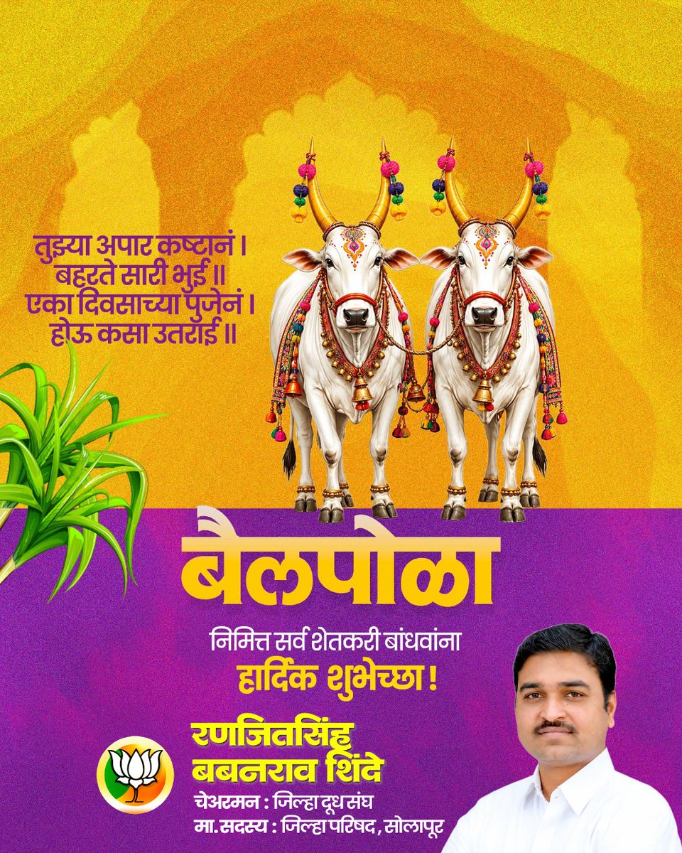 RanjitBShinde's tweet photo. बळीराजाचा सखा, शेतकऱ्यांचा सच्चा सोबती बैलांप्रती कृतज्ञतेचा दिवस..#बैलपोळा निमित्त सर्व शेतकरी बंधू-भगिनींना मन: पूर्वक शुभेच्छा!

#बैलपोळा_उत्सव #कृषी_संस्कृती #शेतकरी_राजा #ग्रामीण_संस्कृती  #BailPola_Festival #Pola #FarmersWelfare https://t.co/9pdsAT5KLP