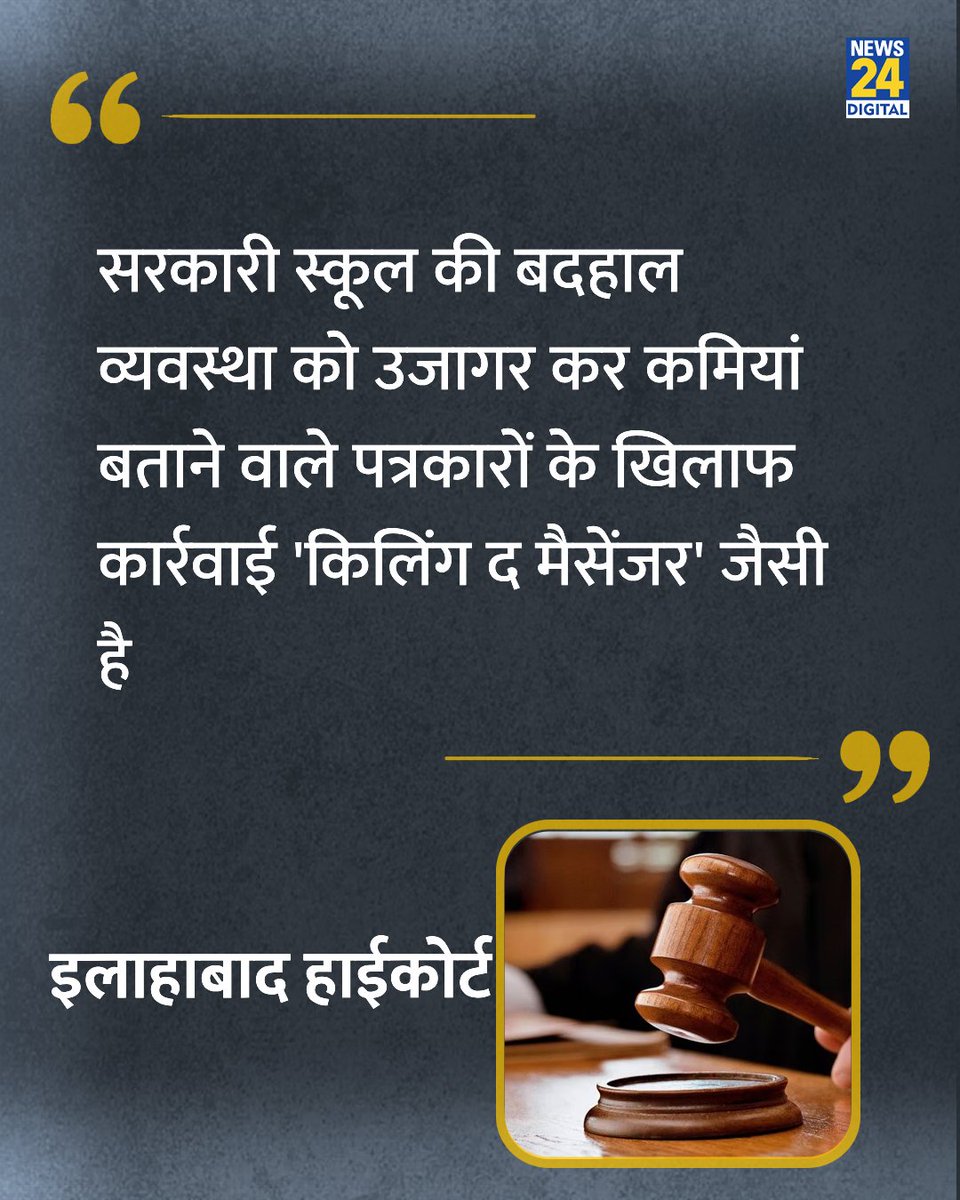 news24tvchannel's tweet photo. "सरकारी स्कूल की कमियां बताने वाले पत्रकारों के खिलाफ कार्रवाई 'किलिंग द मैसेंजर' जैसी है"

◆ इलाहाबाद हाईकोर्ट की लखनऊ खंडपीठ ने एक पत्रकार पर दर्ज FIR पर रोक लगाते हुए कहा 

#AllahabadHighCourt | Allahabad High Court https://t.co/funEfRjbv1