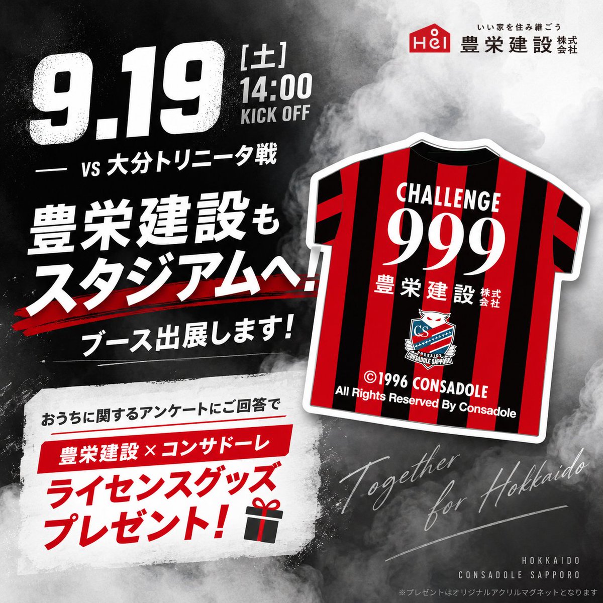 hoei_999's tweet photo. 9/19(土)14:00 大分トリニータ戦🔥
豊栄建設もスタジアムへブース出展します🔴⚫️おうちに関するアンケート回答で【豊栄建設×コンサドーレライセンスグッズ】プレゼント🎁
お待ちしてます！共に熱く全力応援しましょう🦉
#consadole #北海道コンサドーレ札幌 #豊栄建設 https://t.co/i60nBEkrU4