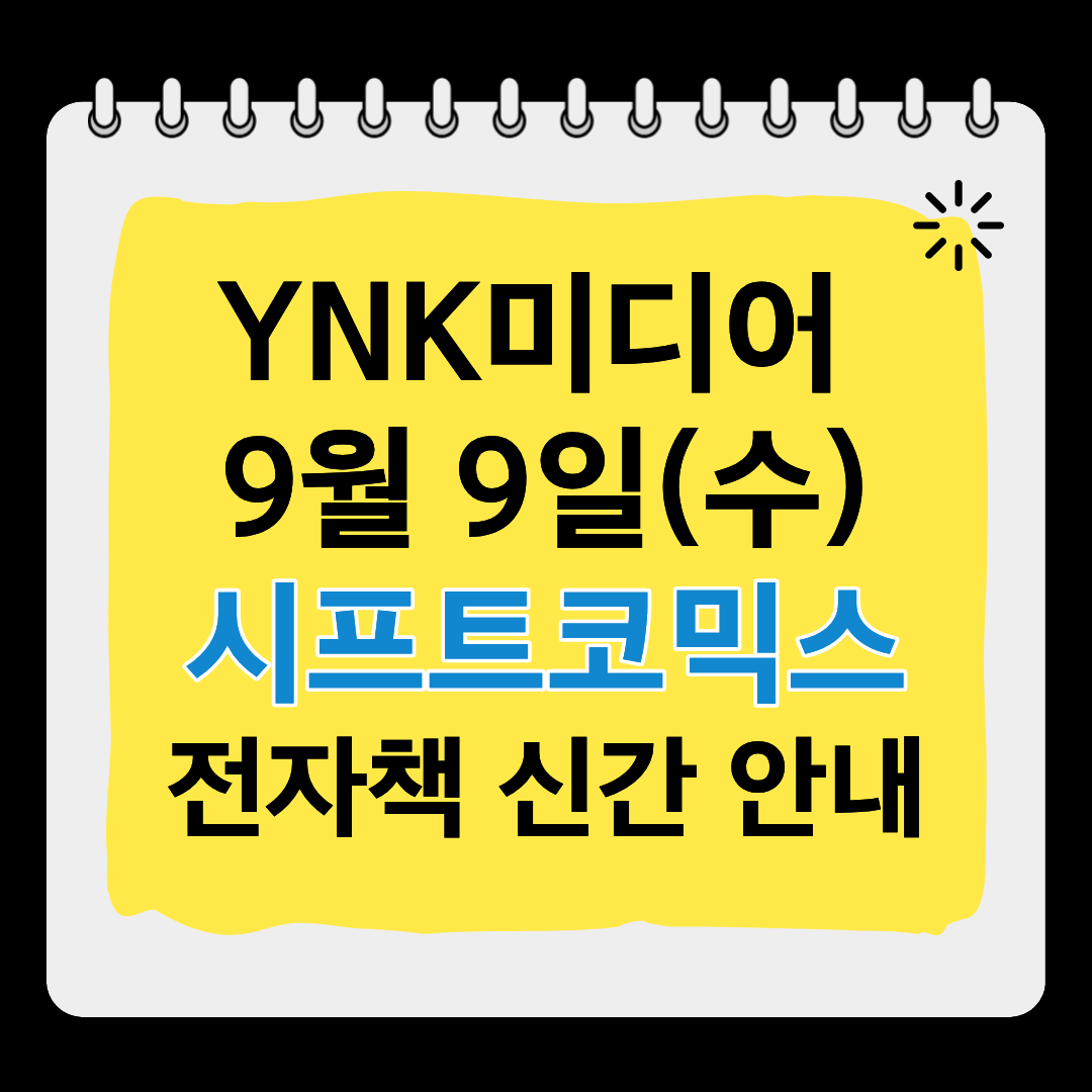 YNKMEDIA_X's tweet photo. 🎈YNK 미디어 시프트코믹스
  전자책 9월 9일(수) 신간 안내

❤️ 리디 선공개
➡️오만하기 그지없는 악역 귀족의 소행 1권
➡️은둔형 상자 영애의 결혼 3~4권

❤️ 전체 발매
➡️마력0에서 최강의 대현자 ~그것은 마법이 아닌, 물리다!~ 8권

#YNK미디어 https://t.co/CSbq5sPigC