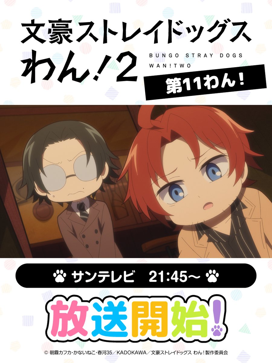 bungosd_anime's tweet photo. 【INFO】
📺️21：45〜
サンテレビ にて、『文豪ストレイドッグス わん！２』
「第１１わん！」が放送です！

📺️21：30〜
『文豪ストレイドッグス わん！』
再放送もチェックしてください♪

#bungosd https://t.co/HiWIwg81KP