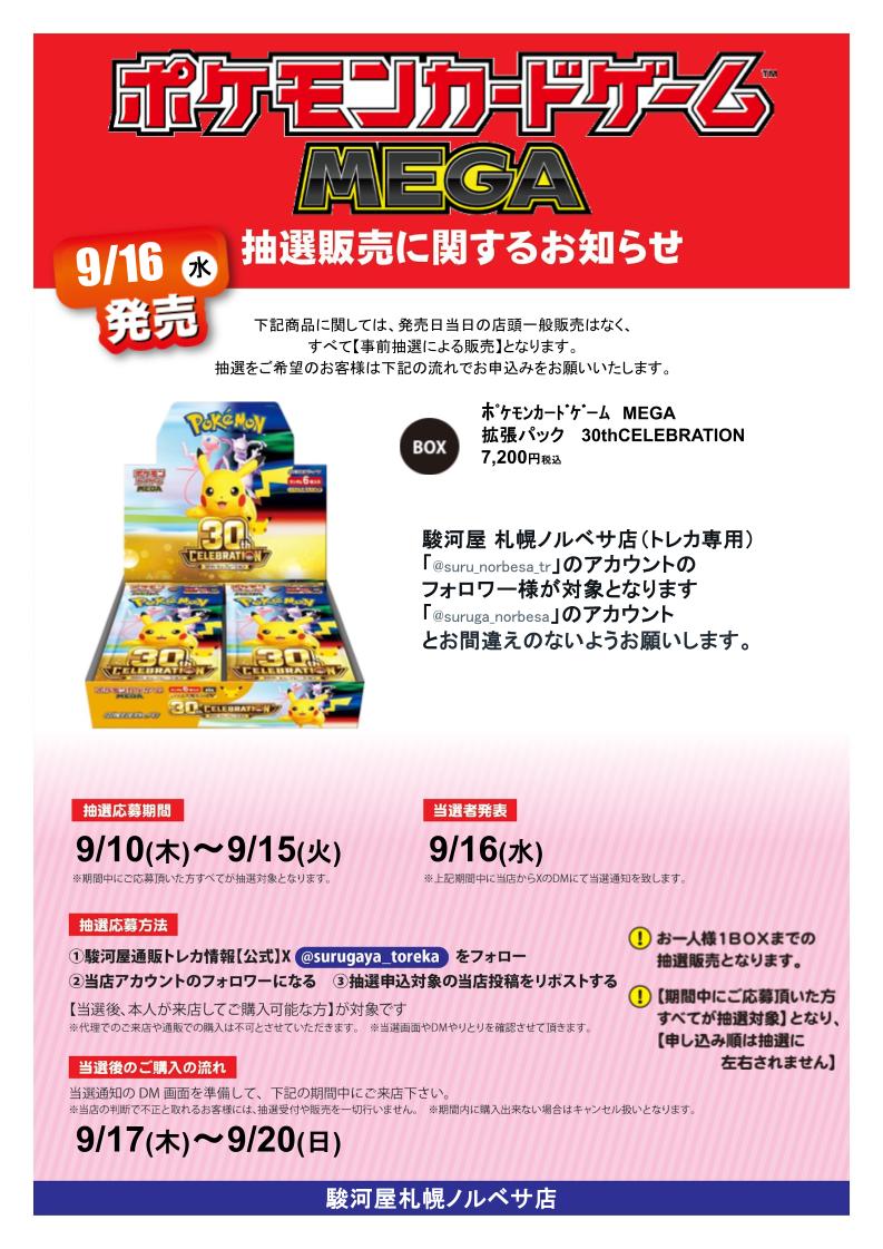 suru_norbesa_tr's tweet photo. 【抽選情報】
#ポケモンカードゲーム #30thCELEBRATION の抽選販売を行います！
①駿河屋通販トレカ情報【公式】
@surugaya_toreka をフォロー
②当店のアカウントをフォロー
③この投稿をリポストする
本人様が来店可能な方が対象です！
注意事項は画像をチェック✨
#駿河屋札幌ノルベサ店 https://t.co/z5loFvurYf