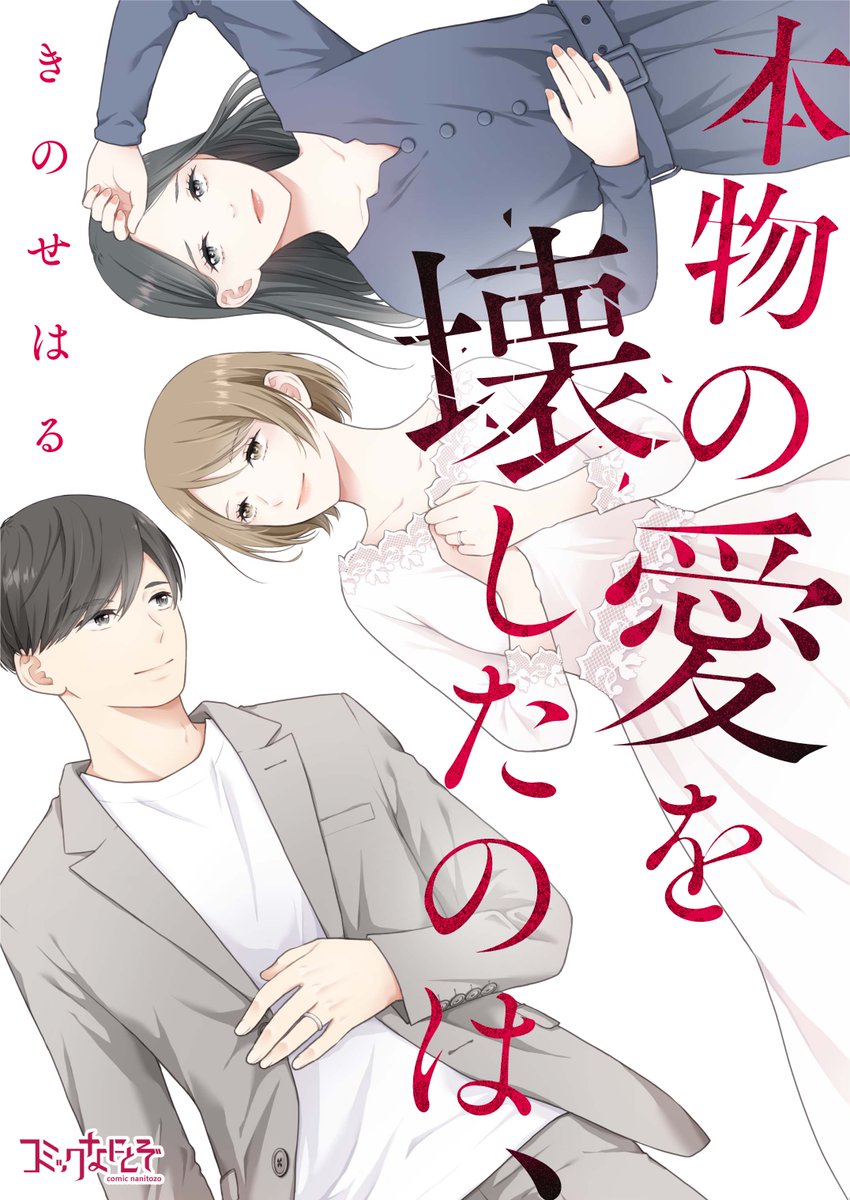 dpnbooks's tweet photo. 【先行配信開始!!】
『本物の愛を壊したのは、／きのせはる』21～22話の配信を開始しました✨

めちゃコミック→https://t.co/yaXHJ4iyNN

にて先行配信中です！ https://t.co/QZ6RT4Vd7j