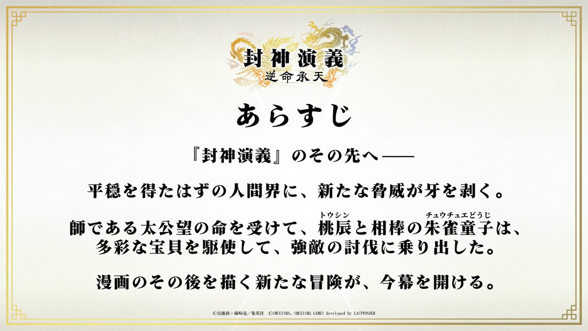 ShueishaGamesON's tweet photo. ◤￣￣￣￣￣￣￣￣￣￣￣￣￣￣￣
　ローグライトアクションゲーム
　『#封神演義 #逆命承天』の舞台は
　原作漫画のその後の世界ーー
＿＿＿＿＿＿＿＿＿＿＿＿＿＿＿◢

太公望の弟子となった新たな主人公、桃辰。
相棒の霊獣、朱雀童子と共に
再び動き出した人間界の異変へと挑め！ https://t.co/RaMnzfvRzk