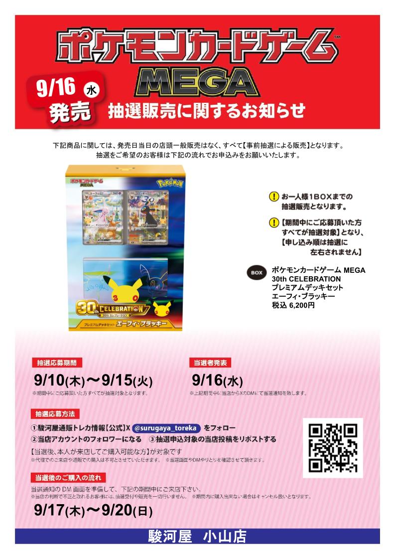 atoooyamaten's tweet photo. 抽選販売のお知らせ【1/3】
9/16(水)発売
【ポケモンカードゲームMEGA30thCELEBRATION
プレミアムデッキセット エーフィ・ブラッキー】

抽選販売を行います。
※購入期間は9/17(木)～9/20(日)となり発売日にはご購入いただけません！

詳細は画像⇩をチェック！

（返信欄に続きます） https://t.co/DSuBHo3mHD
