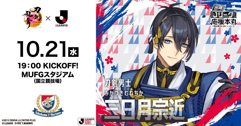 j_ouenhonnmaru's tweet photo. ◤MUFGスタジアムコラボ チケット販売中！◢

横浜F・マリノス vs 東京ヴェルディ
（10/21（水）19:00キックオフ）
「刀剣乱舞ONLINEコラボシート」販売中！

■コラボシートチケット
内容：「刀剣乱舞ONLINE」コラボシート
特典：ドライＴシャツ＋チケット風クリアカード
販売ページ：https://t.co/2stmf6XZO2

※数に限りがございます
※チケット風クリアカードは「来場者限定ギブアウェイ」でも配布予定です。

#Jリーグ応援本丸_三日月宗近出陣