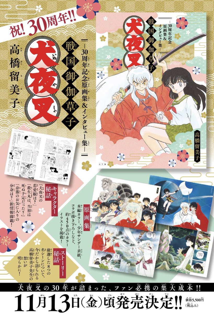 oricon_anime_'s tweet photo. 殺生丸は死ぬ予定だった？
『犬夜叉』高橋留美子が秘話を語る
⠀
30周年記念本11/13発売
原画集&amp;インタビュー集"戦国御伽草子"
https://t.co/9NE8uGVD8z
⠀
ほか「犬夜叉の恋愛観」「奈落のお気に入りの分身」などのキャラクター秘話、8つの名シーンについて今だから語る話なども掲載。 https://t.co/iPagjp6FTh