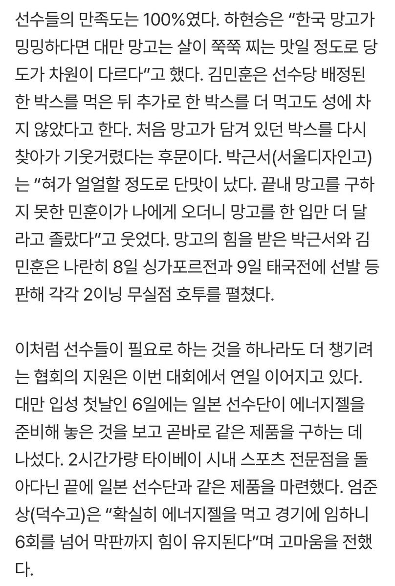 dlrlwk_'s tweet photo. 하현승 12K 뒤엔 ‘망고의 힘’…대표팀 사기 끌어올린 ‘망고 공수 작전’

이 선물을 간절히 원한 주인공은 대표팀 에이스 하현승이었다. 대회 개막을 앞두고 마지막 현지 적응 훈련을 마친 하현승은 김민훈(광주진흥고)과 “망고가 먹고 싶다”는 이야기를 나눴다. 이를 옆에서 들은 협회 관계자가 하현승에게 다시 한번 의사를 확인했고 하현승이 고개를 끄덕이면서 그때부터 ‘망고 공수 작전’이 시작됐다.

https://t.co/J4kblBDlbe
