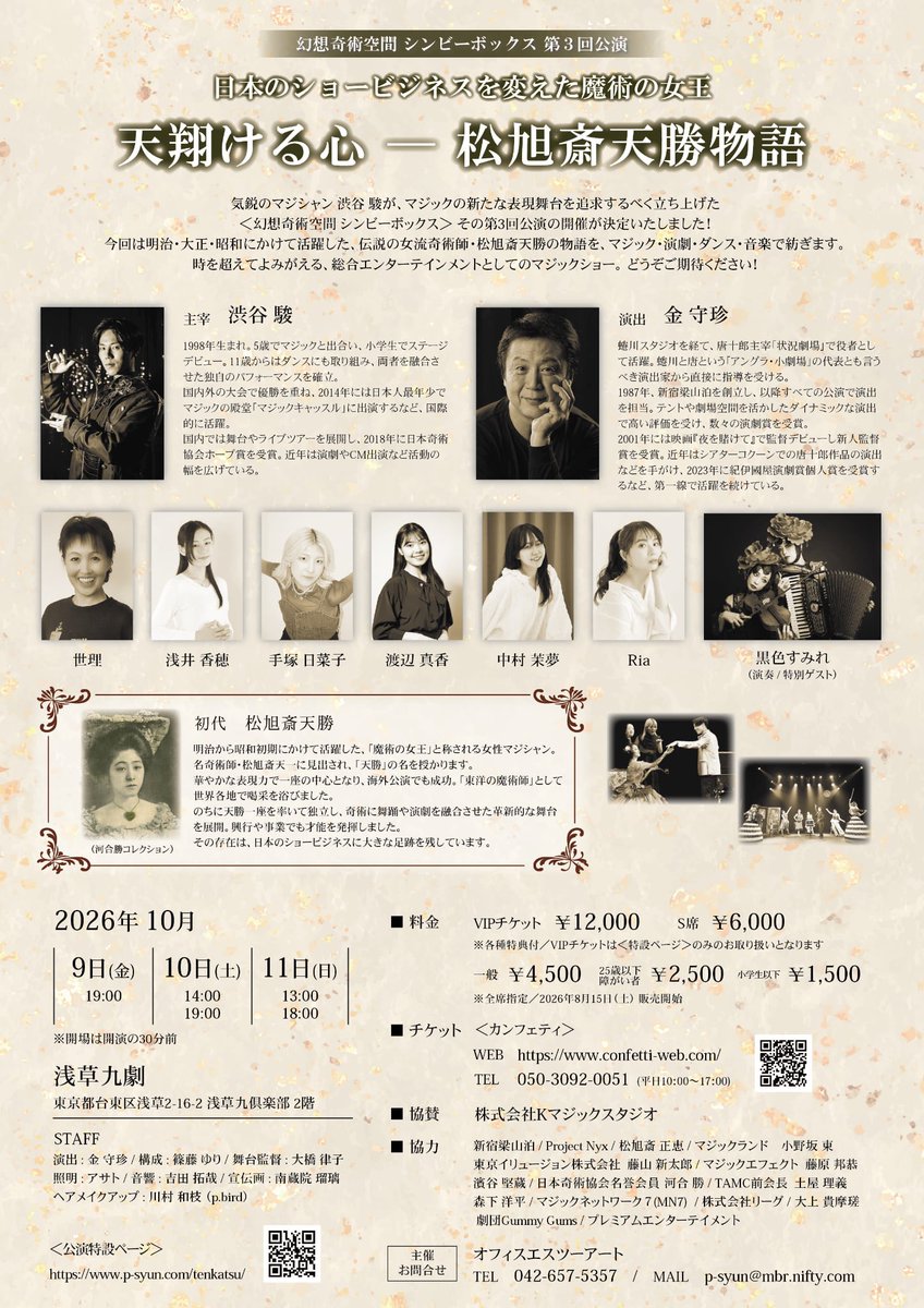 office_S2art's tweet photo. あっという間に、あと1ヶ月となりました！

幻想奇術空間 シンビーボックス 第3回公演
『天翔ける心──松旭斎天勝物語』

昨年の公演の時に、演出の金さんと構成の篠藤さんから「次回は天勝さんをテーマにした舞台をやらないか」とご提案をいただき、ものすごく驚きました。

というのも、私は以前から天勝さんの舞台をやりたくて、意を決して「来年やろう」と思い、こっそり企画書を作っていたからです。

そして、また別の方からも「渋谷駿チームが作る天勝物語をぜひやって」と声をかけていただいたりして、これはもう、今やるしかないなと思いました。

私が小さい頃に見て憧れたマジシャンのショーは、ステージ全体がメルヘンでファンタジックな世界でした。
ただ不思議を見るだけでなく、まるで夢の世界に迷い込んだような感覚が、今でも強く印象に残っています。

以来、私は華やかなステージマジックに憧れてきました。

松旭斎天勝さんのことを知った時は、「今から100年も前に、すでにこんなことをしていた人がいたのか！」と、本当に驚きました。

ダンスや演劇、音楽、曲芸など、さまざまな要素を取り入れた総合エンターテイメントショー。

まさに、私がやりたいと思っていたステージの形でした。

そして、天勝さんのことを勉強していくうちに、どんどんその魅力の虜になっていきました。
もし、同じ時代に生きることができていたなら、きっと熱狂的なファンになっていたと思います。

公演に向けて本格的に動き出してからも、不思議な巡り合わせがたくさんありました。
松旭斎正恵先生をはじめ、本当にたくさんの素晴らしい方々が力を貸してくださっています。

その分、プレッシャーも大きくて、弱気になってしまうこともあります。

でも、キャスト、スタッフの皆さまがいつも優しく手を差し伸べてくださり、そんな皆さんに支えられながら、自分を奮い立たせています。

100年前に天勝さんが作り上げたものに敬意を持ちながら、今の時代に生きる私だからこそできる『天勝物語』を作りたいと思っています。

残り1ヶ月。

まだまだやることはたくさんありますが、最後まで一つひとつ大切に積み重ねていきます🔥

10月9日から、浅草九劇でお待ちしています。

ぜひ、劇場でご覧いただけたら嬉しいです🪄✨

https://t.co/iNqgPVEeeS