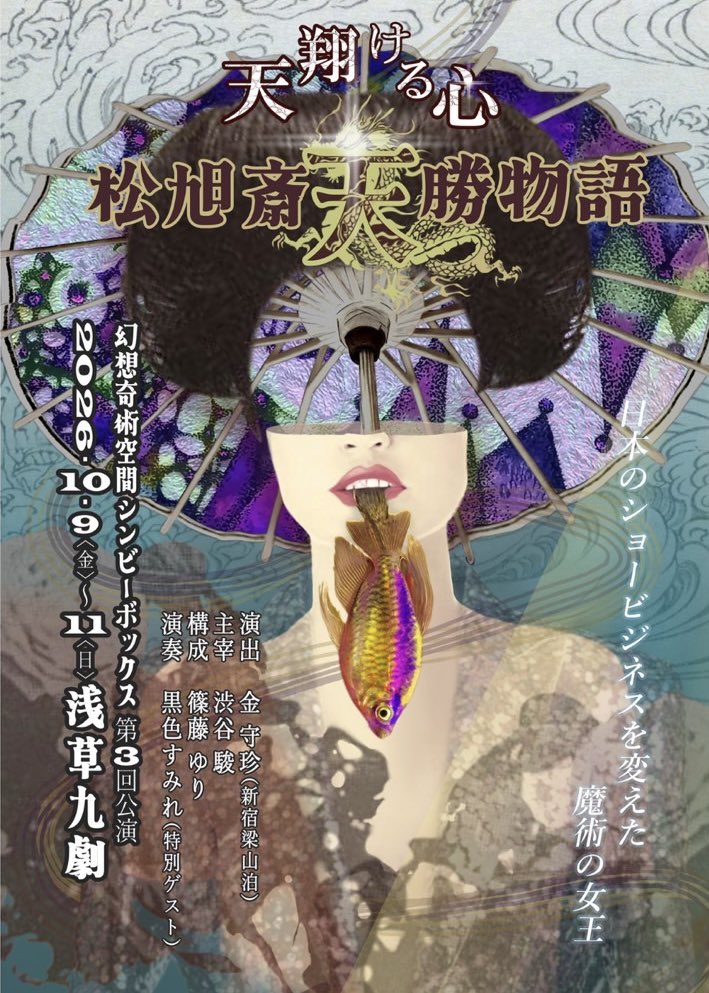 office_S2art's tweet photo. あっという間に、あと1ヶ月となりました！

幻想奇術空間 シンビーボックス 第3回公演
『天翔ける心──松旭斎天勝物語』

昨年の公演の時に、演出の金さんと構成の篠藤さんから「次回は天勝さんをテーマにした舞台をやらないか」とご提案をいただき、ものすごく驚きました。

というのも、私は以前から天勝さんの舞台をやりたくて、意を決して「来年やろう」と思い、こっそり企画書を作っていたからです。

そして、また別の方からも「渋谷駿チームが作る天勝物語をぜひやって」と声をかけていただいたりして、これはもう、今やるしかないなと思いました。

私が小さい頃に見て憧れたマジシャンのショーは、ステージ全体がメルヘンでファンタジックな世界でした。
ただ不思議を見るだけでなく、まるで夢の世界に迷い込んだような感覚が、今でも強く印象に残っています。

以来、私は華やかなステージマジックに憧れてきました。

松旭斎天勝さんのことを知った時は、「今から100年も前に、すでにこんなことをしていた人がいたのか！」と、本当に驚きました。

ダンスや演劇、音楽、曲芸など、さまざまな要素を取り入れた総合エンターテイメントショー。

まさに、私がやりたいと思っていたステージの形でした。

そして、天勝さんのことを勉強していくうちに、どんどんその魅力の虜になっていきました。
もし、同じ時代に生きることができていたなら、きっと熱狂的なファンになっていたと思います。

公演に向けて本格的に動き出してからも、不思議な巡り合わせがたくさんありました。
松旭斎正恵先生をはじめ、本当にたくさんの素晴らしい方々が力を貸してくださっています。

その分、プレッシャーも大きくて、弱気になってしまうこともあります。

でも、キャスト、スタッフの皆さまがいつも優しく手を差し伸べてくださり、そんな皆さんに支えられながら、自分を奮い立たせています。

100年前に天勝さんが作り上げたものに敬意を持ちながら、今の時代に生きる私だからこそできる『天勝物語』を作りたいと思っています。

残り1ヶ月。

まだまだやることはたくさんありますが、最後まで一つひとつ大切に積み重ねていきます🔥

10月9日から、浅草九劇でお待ちしています。

ぜひ、劇場でご覧いただけたら嬉しいです🪄✨

https://t.co/iNqgPVEeeS